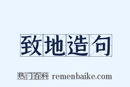 致地造句是什么意思的图片
